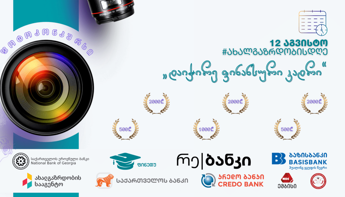 ფოტოკონკურსი ახალგაზრდებისთვის „დაიჭირე ფინანსური კადრი“