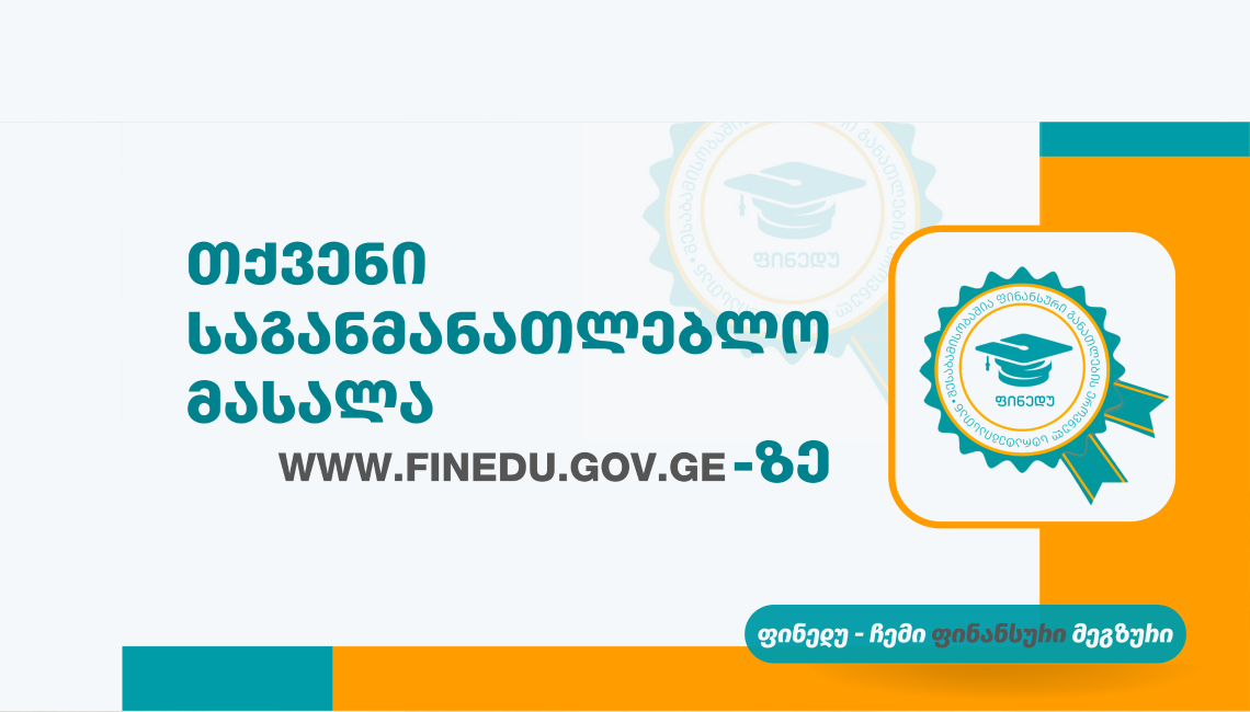 საგანმანათლებლო მასალების გამოქვეყნება ფინედუზე