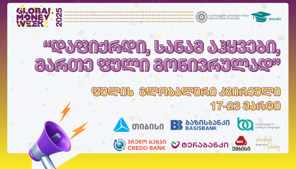 ფულის გლობალური კვირეული 2025 დაიწყო
