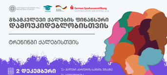 ტრენინგი თელავში„გზამკვლევი ქალების ფინანსური დამოუკიდებლობისთვის“