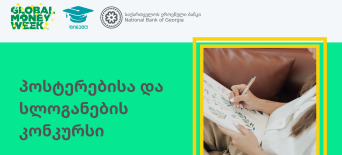 გლობალური ფულის კვირეული 2023 - პოსტერებისა და სლოგანების კონკურსი