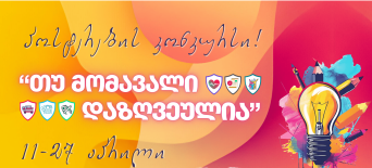 პოსტერების კონკურსი - „თუ მომავალი დაზღვეულია“