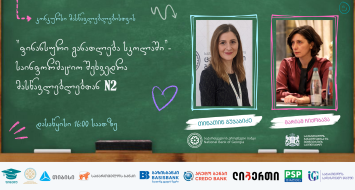 საინფორმაციო შეხვედრა მასწავლებელთა კონკურსის ფარგლებში