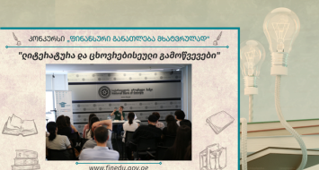 საქართველოს ეროვნულმა ბანკმა  მწერალ დათო ტურაშვილთან შეხვედრას უმასპინძლა
