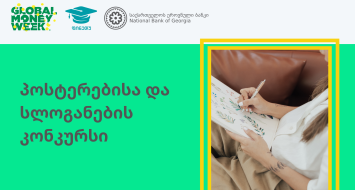 გლობალური ფულის კვირეული 2023 - პოსტერებისა და სლოგანების კონკურსი