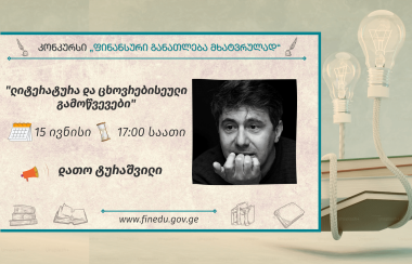 საქართველოს ეროვნულ ბანკში მწერალ დათო ტურაშვილთან შეხვედრა იგეგმება