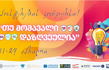 დაზღვევის დღისადმი მიძღვნილი პოსტერების კონკურსი იწყება