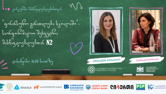 კონკურსის ფარგლებში მასწავლებლებთან საინფორმაციო შეხვედრა გაიმართა
