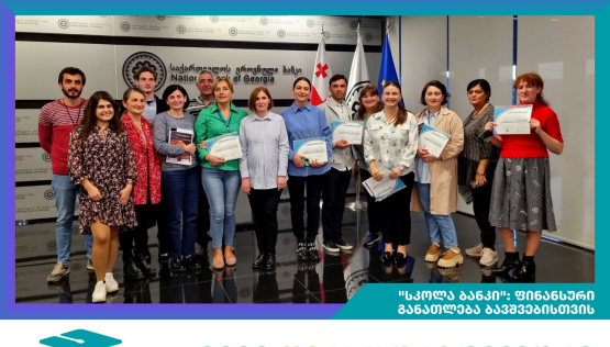 მასწავლებელთა ტრენინგი „სკოლა-ბანკის“ პროექტის ფარგლებში
