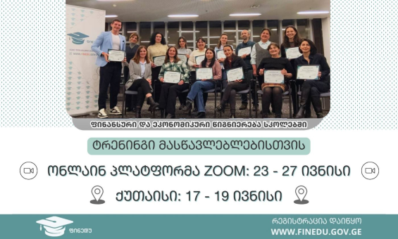 ფინანსური და ეკონომიკური წიგნიერების ტრენინგები მასწავლებლებისთვის