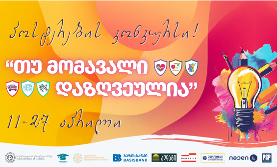 პოსტერების კონკურსი - „თუ მომავალი დაზღვეულია“