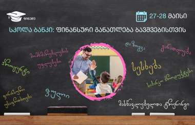 „სკოლა-ბანკის“ პროექტის ფარგლებში მასწავლებელთა ტრენინგზე რეგისტრაცია დაიწყო
