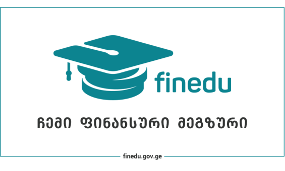 ეროვნულმა ბანკმა ფინანსური განათლების ახალი პლატფორმა - FinEdu.Gov.Ge - შექმნა